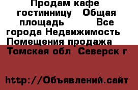 Продам кафе -гостинницу › Общая площадь ­ 250 - Все города Недвижимость » Помещения продажа   . Томская обл.,Северск г.